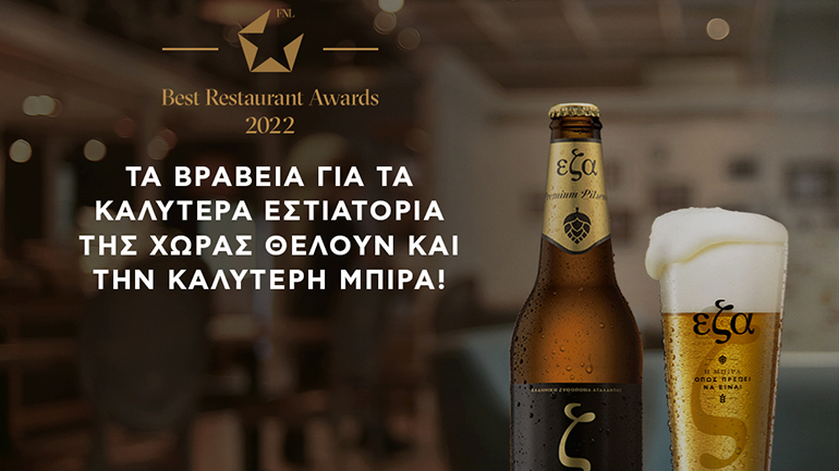 Η Ελληνική Ζυθοποιία Αταλάντης υποστηρίζει τα FNL Best Restaurant Awards